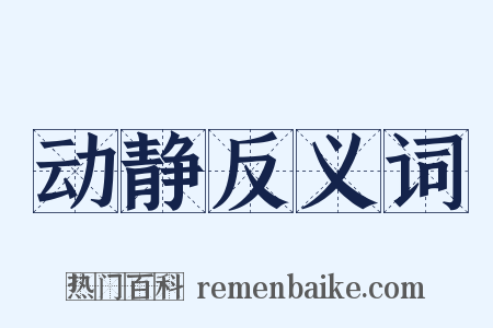 动静反义词是什么意思的图片